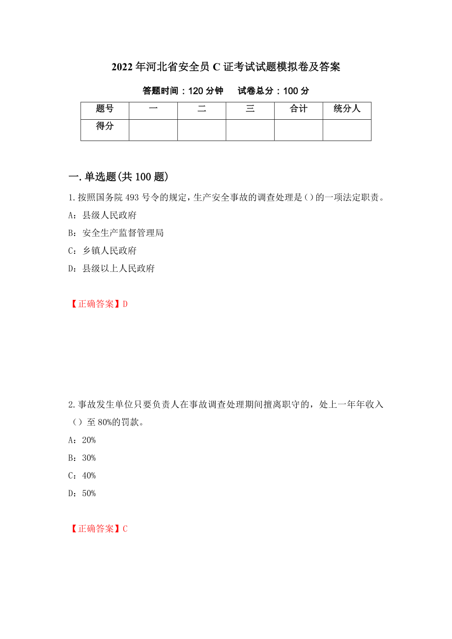 2022年河北省安全员C证考试试题模拟卷及答案[4]_第1页