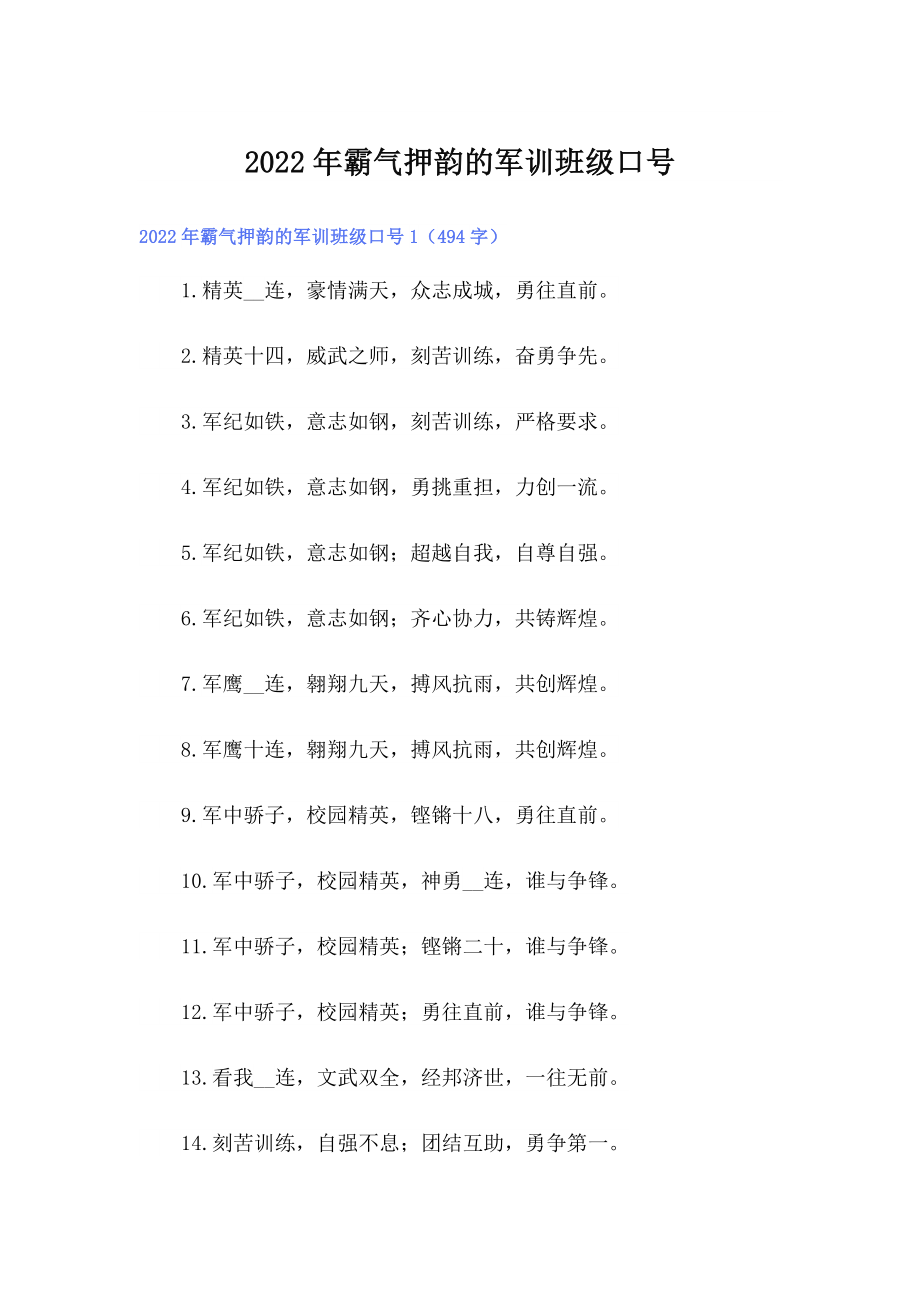 2022年霸气押韵的军训班级口号_第1页