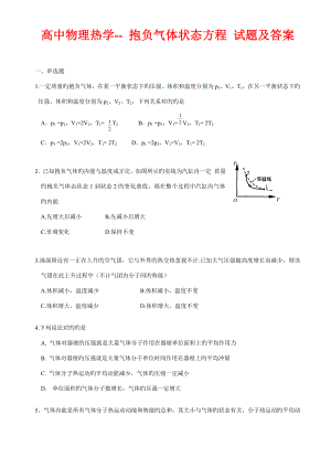 高中物理熱學(xué)-- 理想氣體狀態(tài)方程 試題及答案