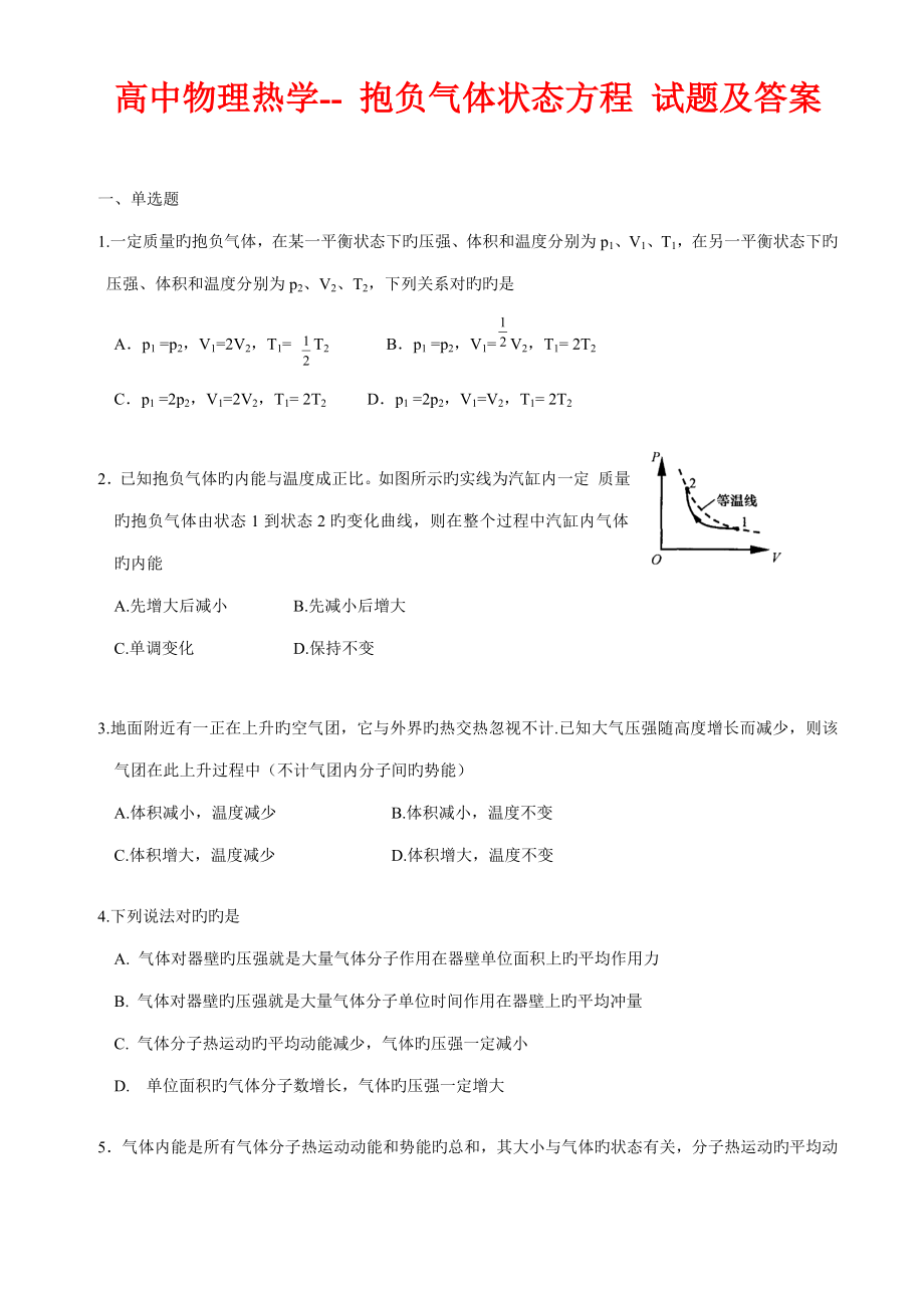 高中物理熱學(xué)-- 理想氣體狀態(tài)方程 試題及答案_第1頁