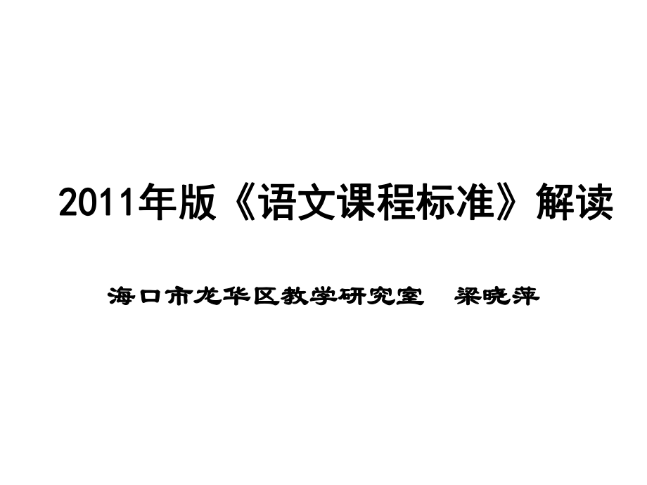 《語文課程標(biāo)準(zhǔn)》解讀_第1頁