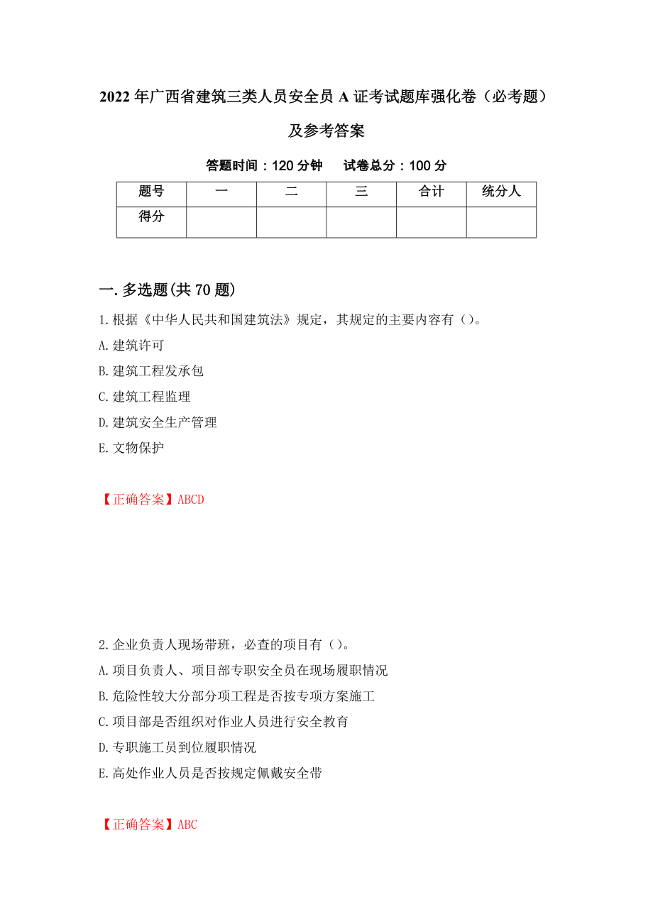 2022年广西省建筑三类人员安全员A证考试题库强化卷（必考题）及参考答案（第92套）_第1页