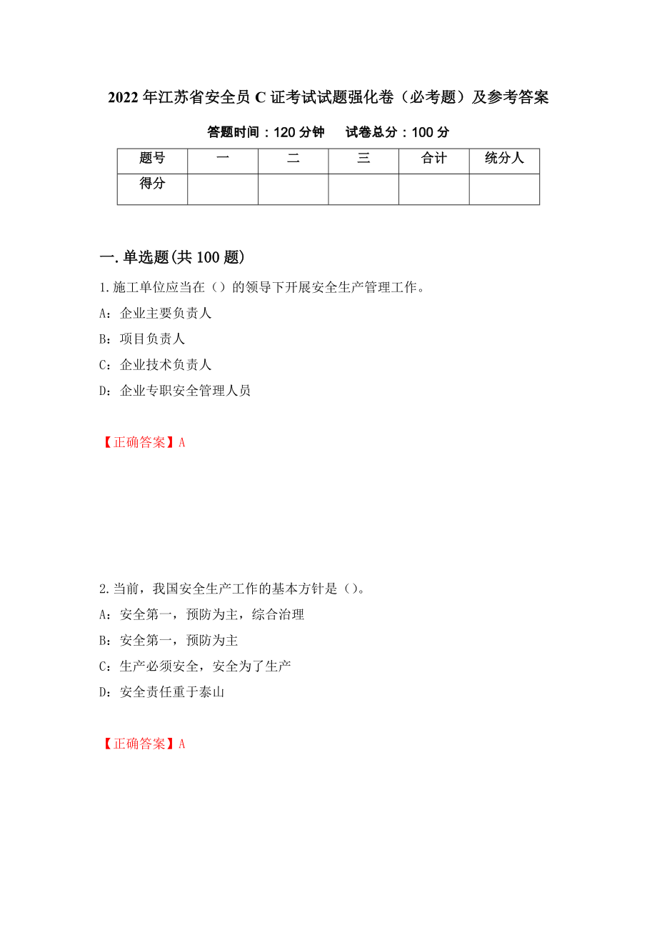 2022年江苏省安全员C证考试试题强化卷（必考题）及参考答案（第8卷）_第1页