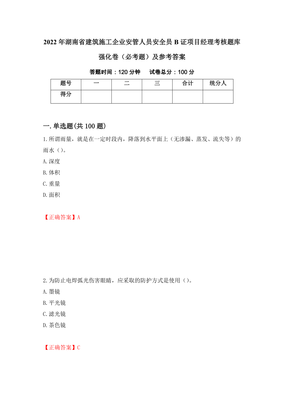 2022年湖南省建筑施工企业安管人员安全员B证项目经理考核题库强化卷（必考题）及参考答案[78]_第1页
