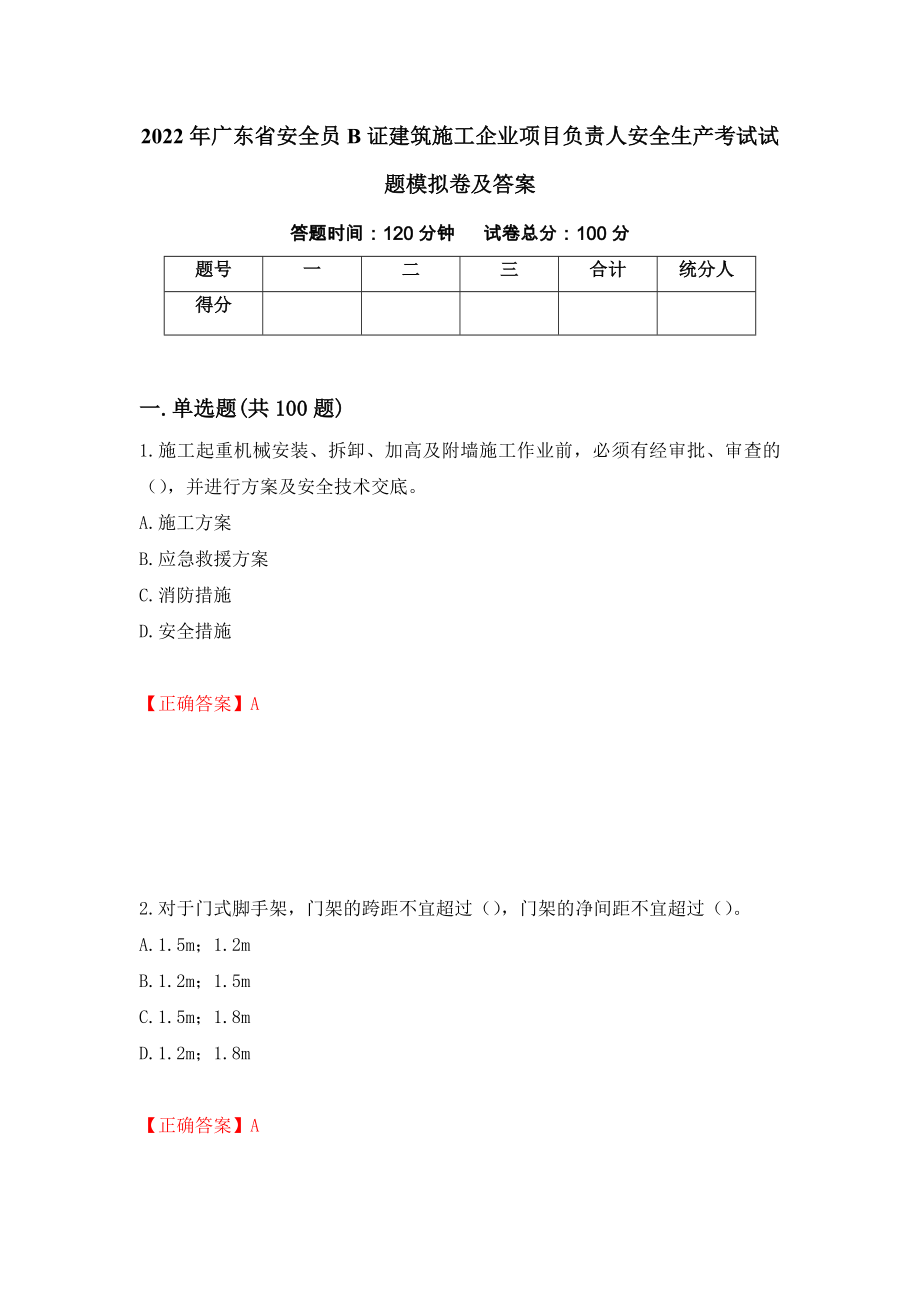 2022年广东省安全员B证建筑施工企业项目负责人安全生产考试试题模拟卷及答案13_第1页