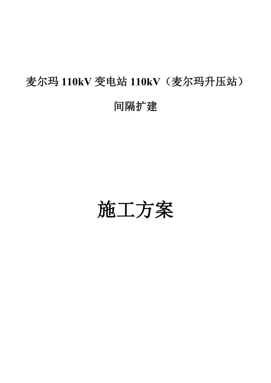 麦尔玛110kV变电站110kV间隔扩建综合施工专题方案_第1页