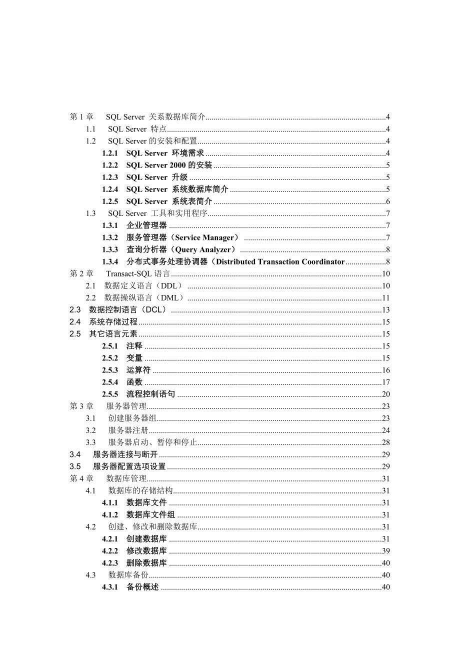 關于sqlserver數據庫的詳細講解_第1頁