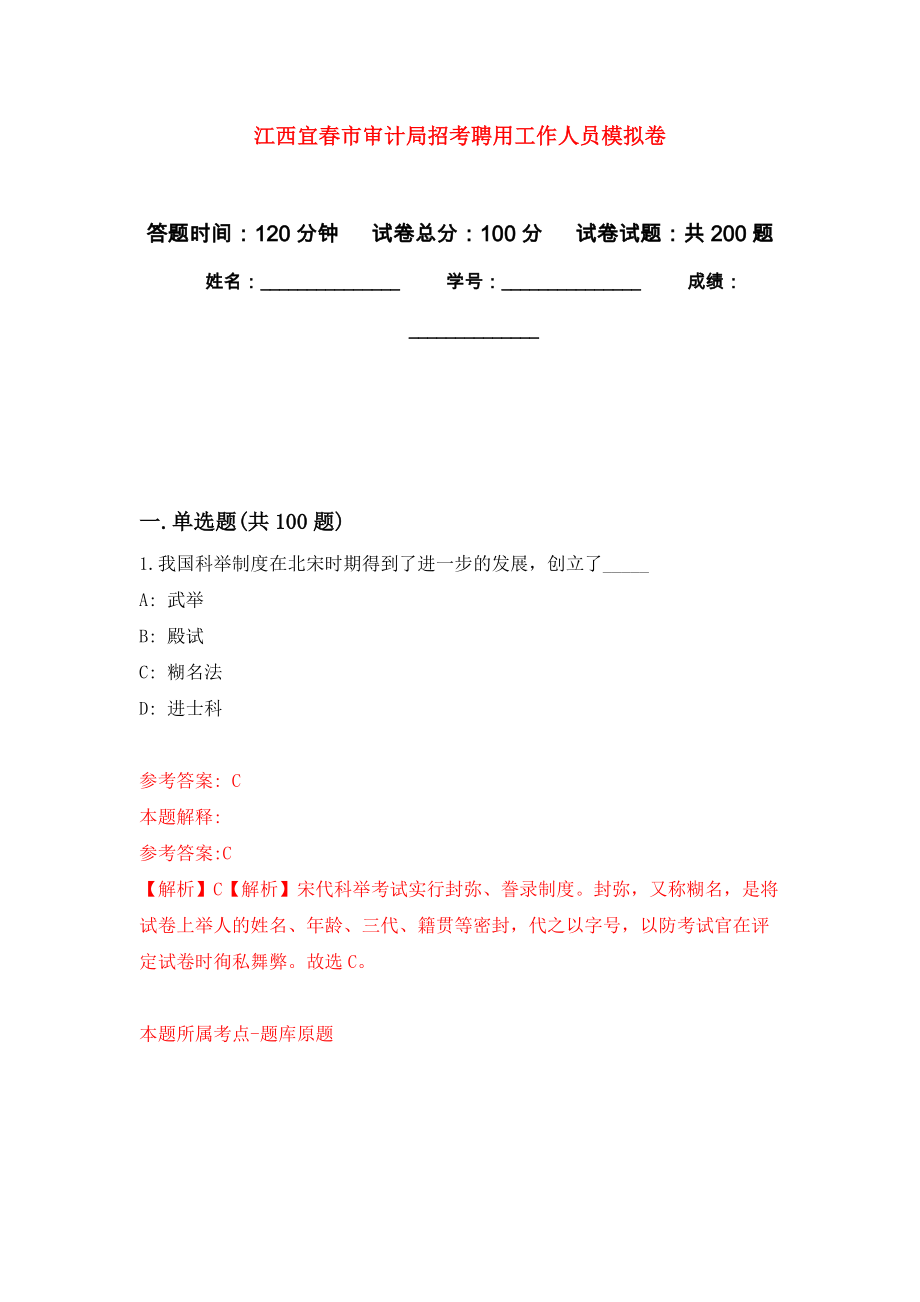 江西宜春市审计局招考聘用工作人员强化卷3_第1页