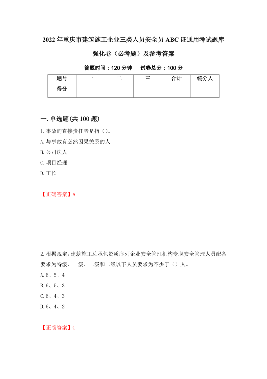 2022年重庆市建筑施工企业三类人员安全员ABC证通用考试题库强化卷（必考题）及参考答案（第59卷）_第1页