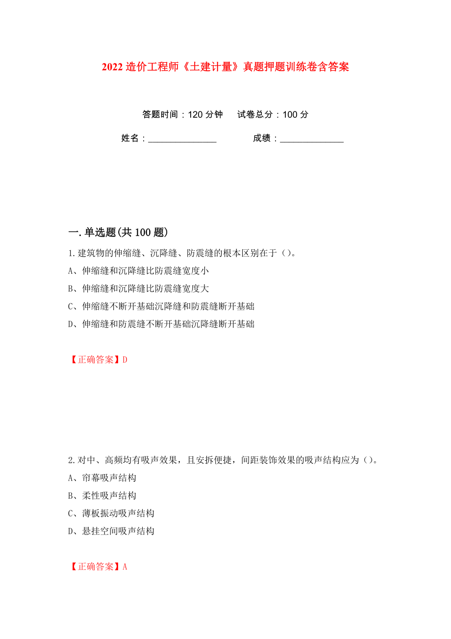 2022造價(jià)工程師《土建計(jì)量》真題押題訓(xùn)練卷含答案(第63版）_第1頁