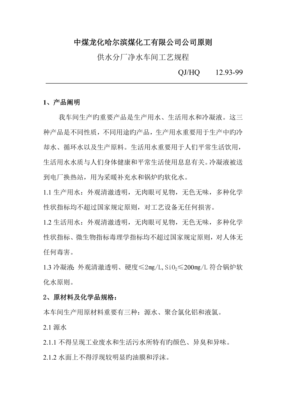 中煤龙化哈尔滨煤化工有限公司企业标准_第1页