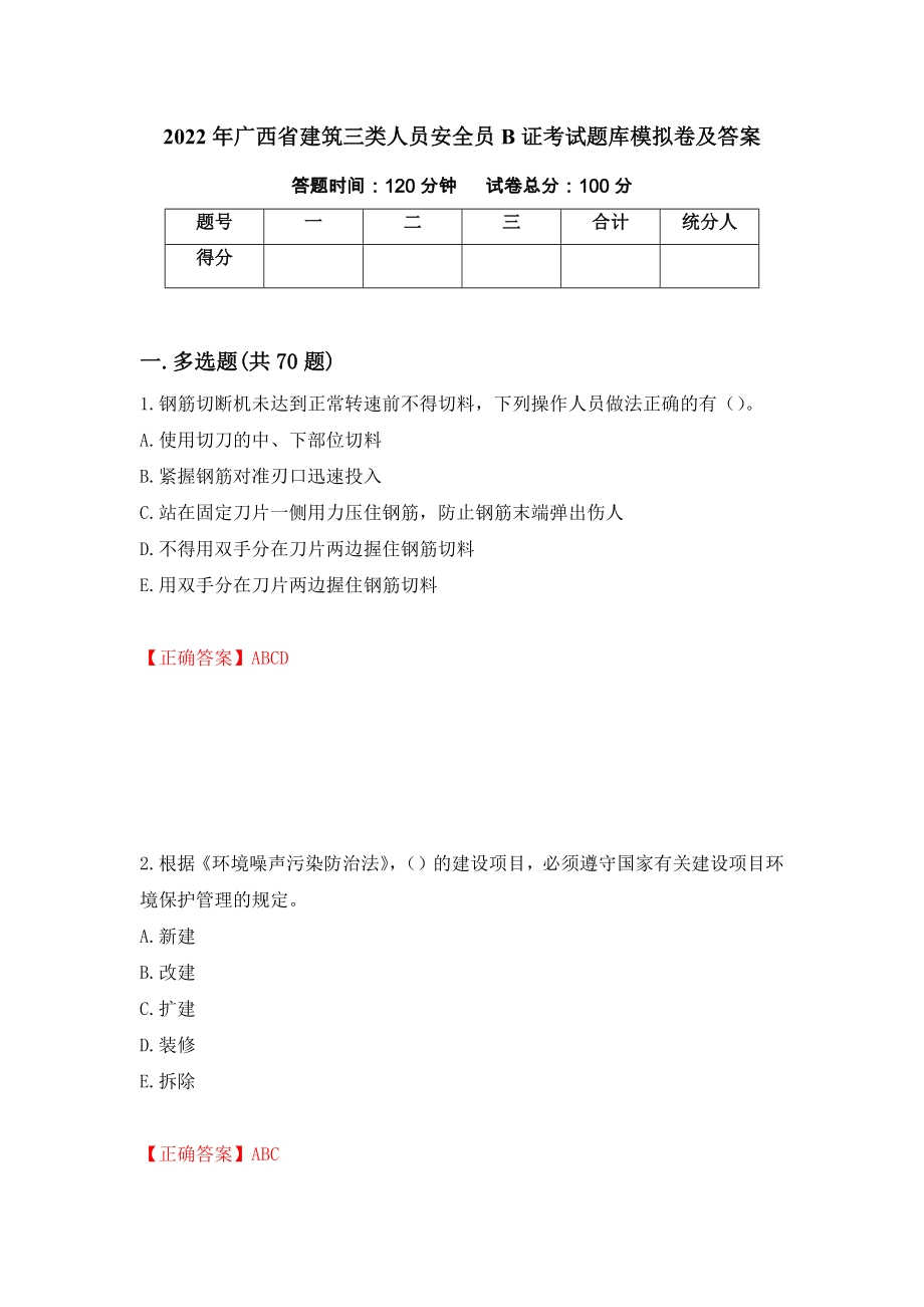 2022年广西省建筑三类人员安全员B证考试题库模拟卷及答案[75]_第1页