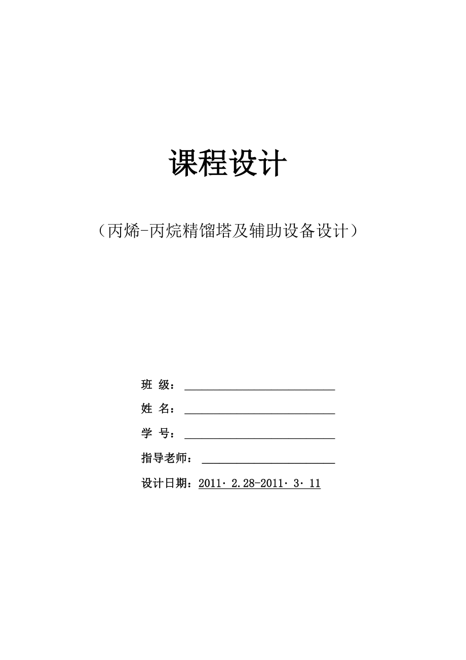 丙烯-丙烷說明書格式 化工課程設計_第1頁