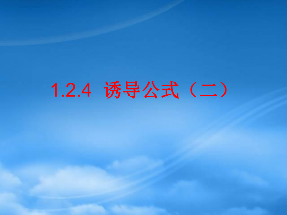 高中数学 1.2.4《 诱导公式》课件（2）新人教B必修4_第1页