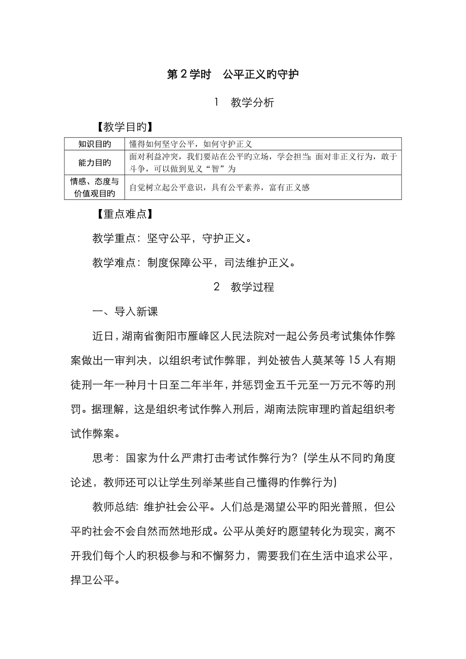 人教版八年級(jí) 道德與法治 下冊(cè) 第八課 第2課時(shí) 公平正義的守護(hù) 教案_第1頁