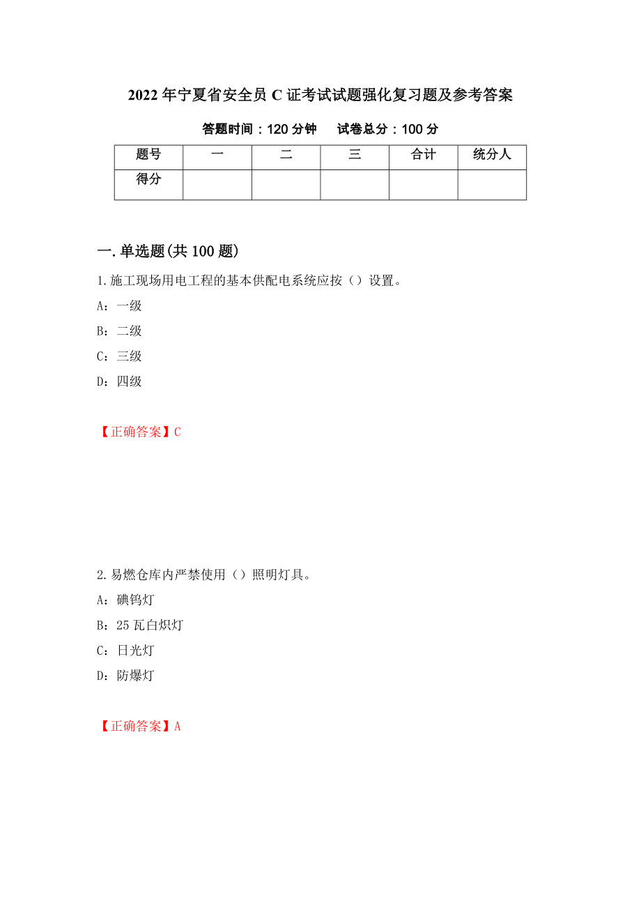 2022年宁夏省安全员C证考试试题强化复习题及参考答案（第30期）_第1页