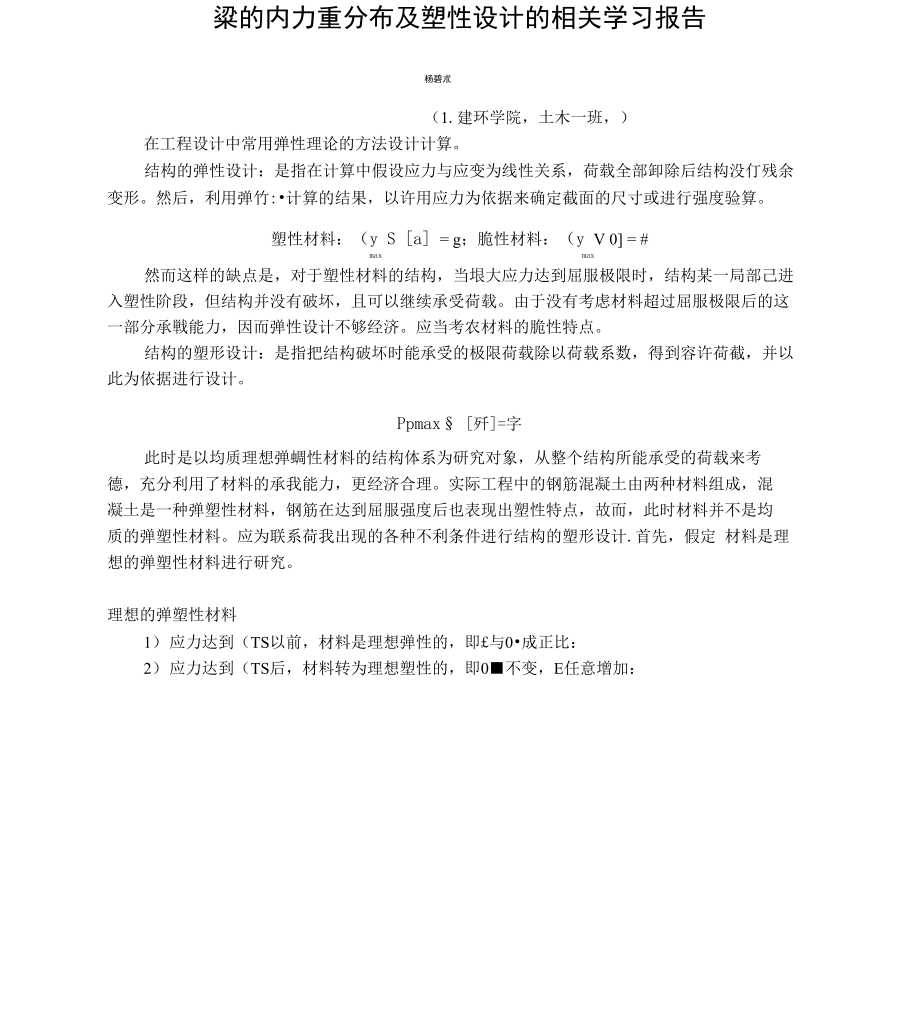 粱的内力重分布及塑性设计的相关学习报告_第1页