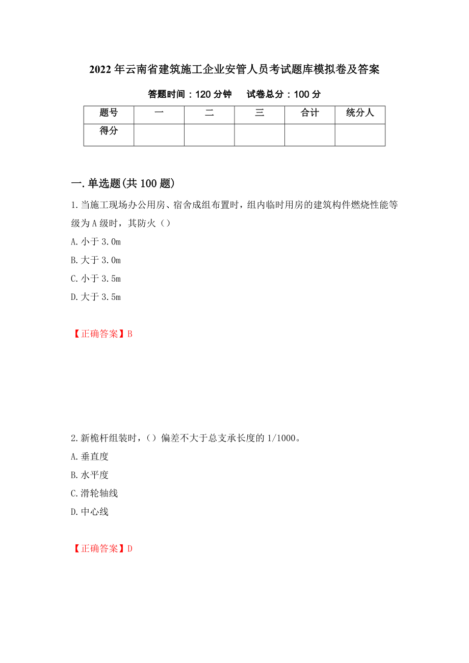 2022年云南省建筑施工企业安管人员考试题库模拟卷及答案（第53期）_第1页