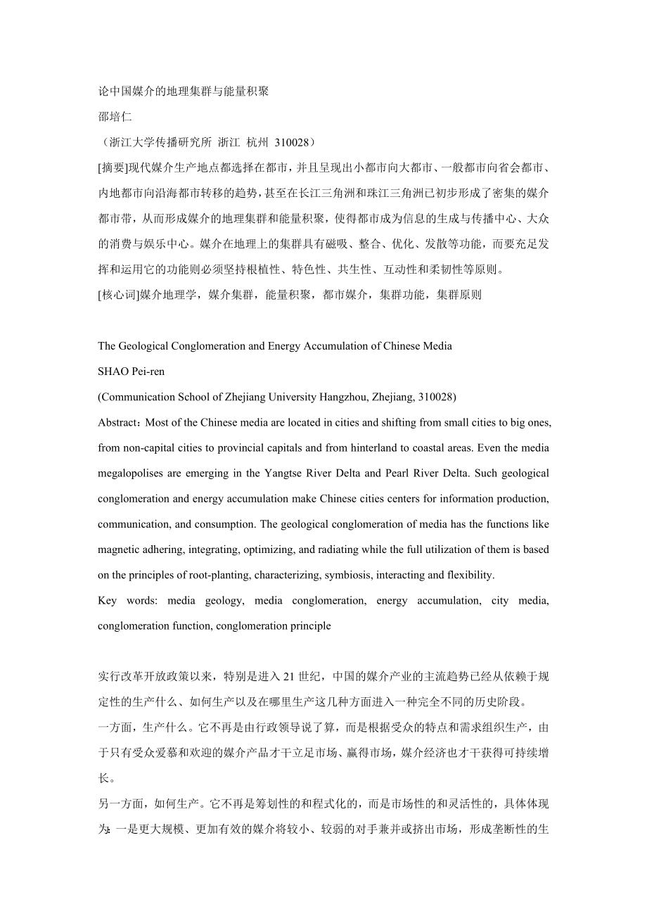 论中国媒介的地理集群与能量积聚_第1页