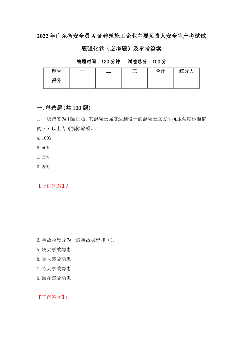 2022年广东省安全员A证建筑施工企业主要负责人安全生产考试试题强化卷（必考题）及参考答案（第75次）_第1页