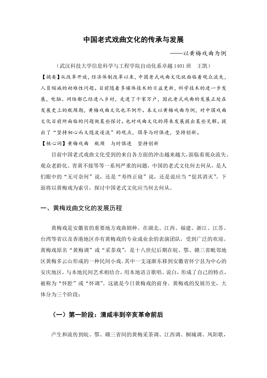 中国传统戏曲文化的传承与发展(王凯)_第1页