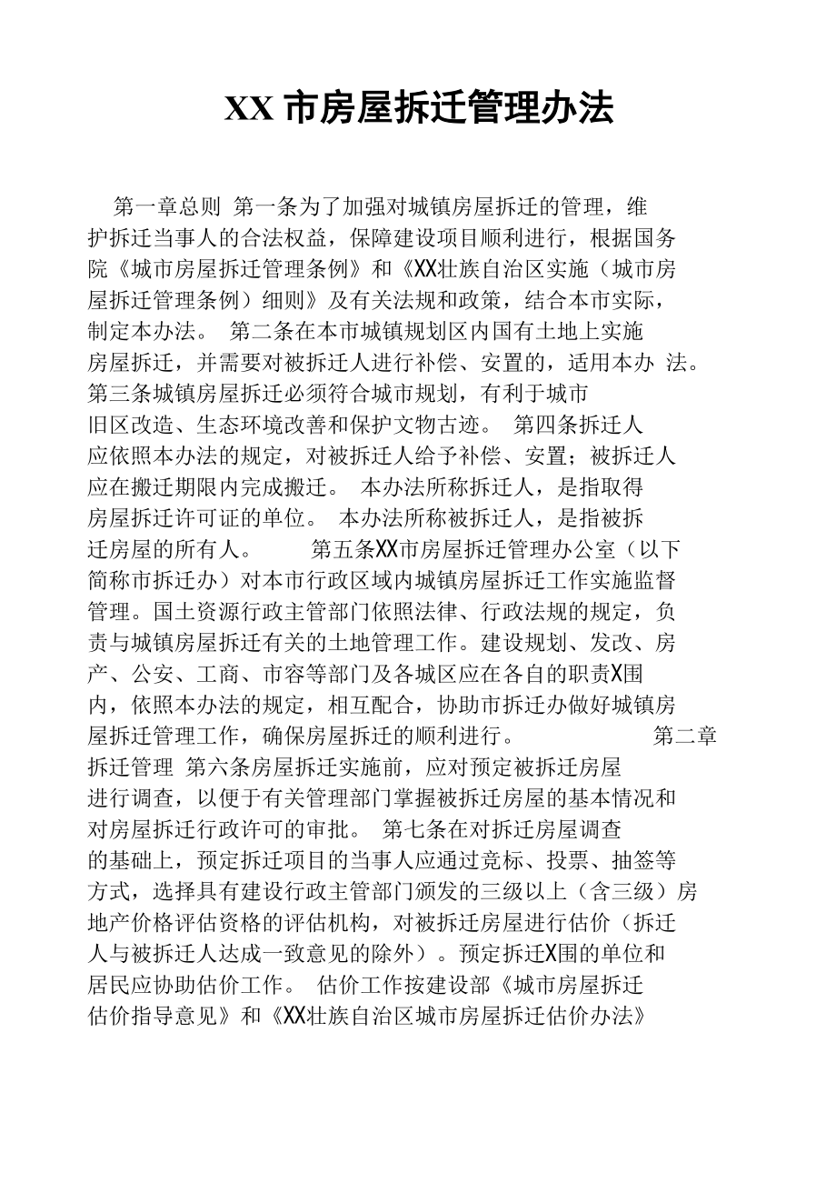 桂林市房屋拆迁管理办法_第1页