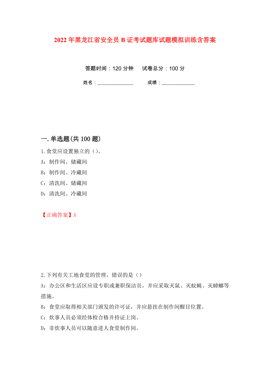 2022年黑龙江省安全员B证考试题库试题模拟训练含答案（第42卷）_第1页