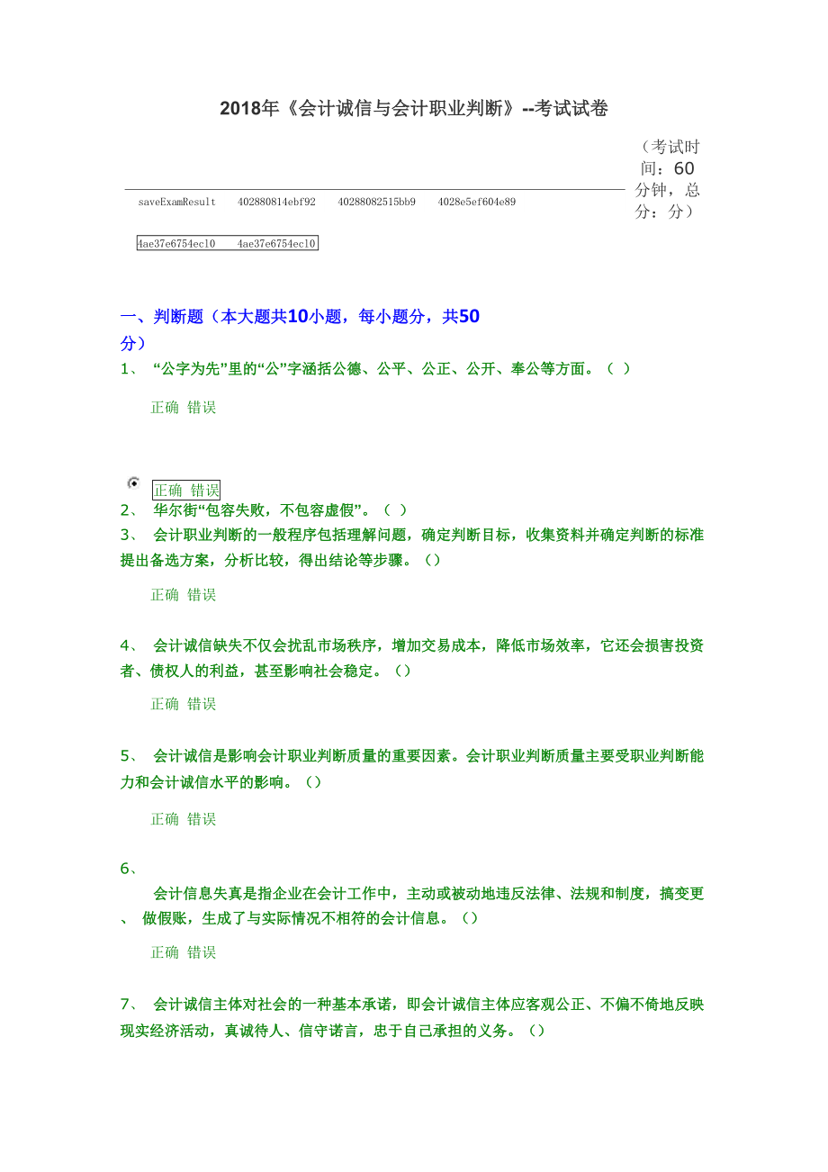 繼續(xù)教育答案 會計誠信與會計職業(yè)判斷_第1頁