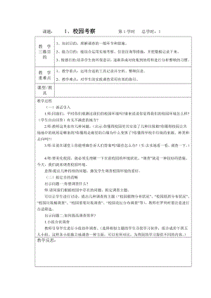 六年級綜合實踐教案 校園考察