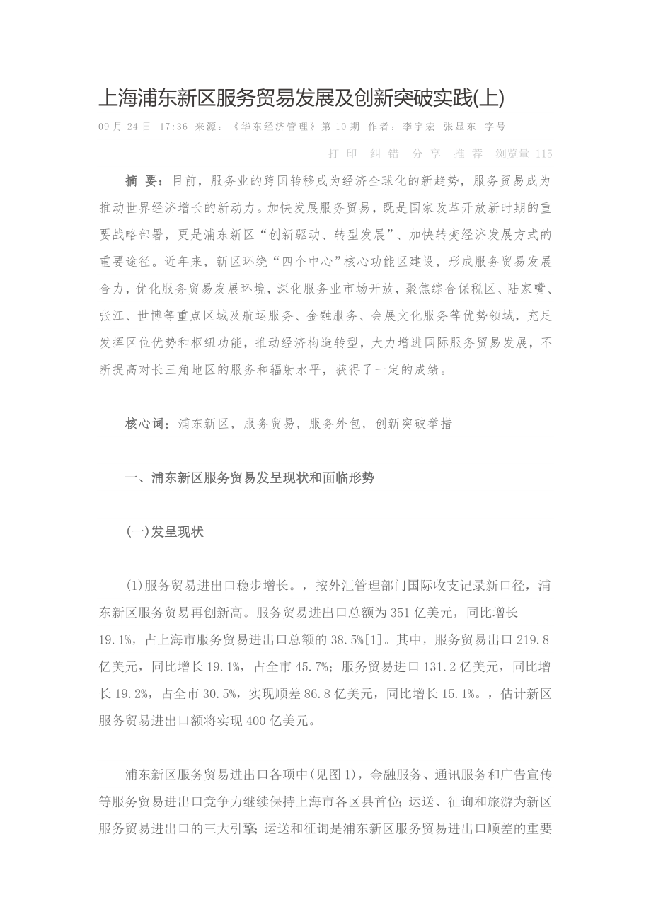 上海浦东新区服务贸易发展及创新突破实践上_第1页