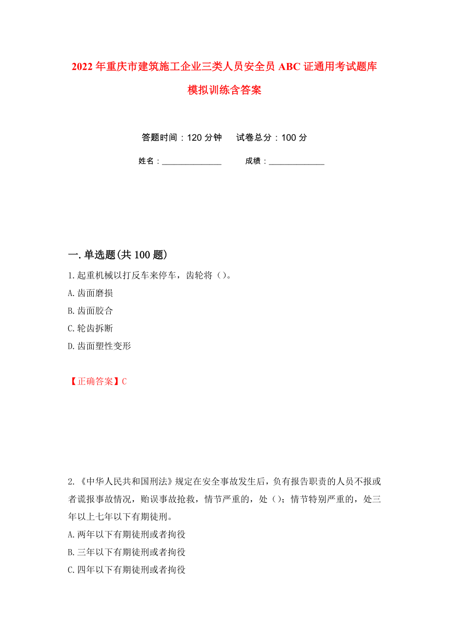 2022年重庆市建筑施工企业三类人员安全员ABC证通用考试题库模拟训练含答案（第34版）_第1页