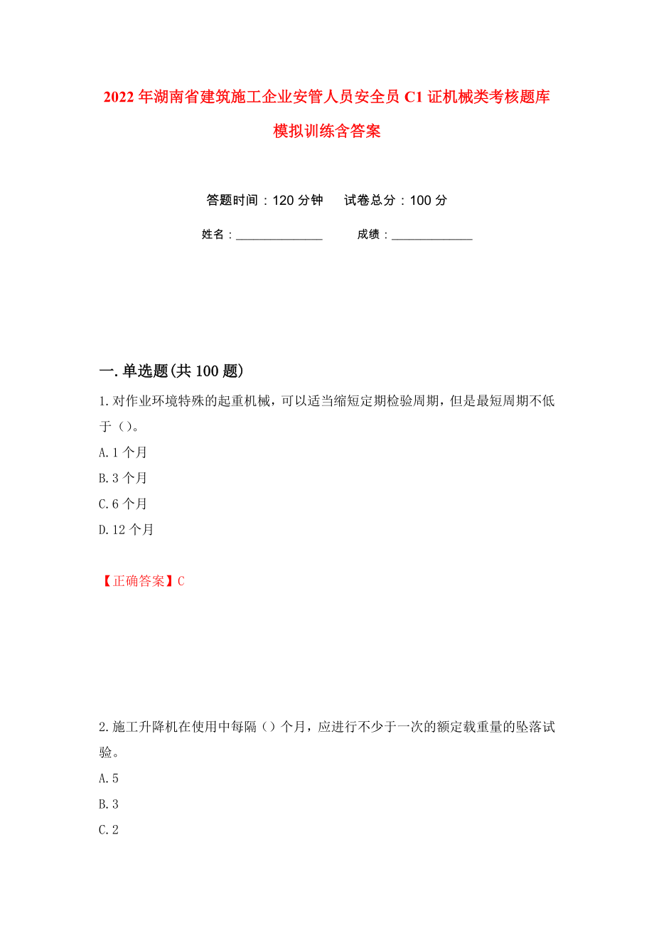 2022年湖南省建筑施工企业安管人员安全员C1证机械类考核题库模拟训练含答案（第93版）_第1页