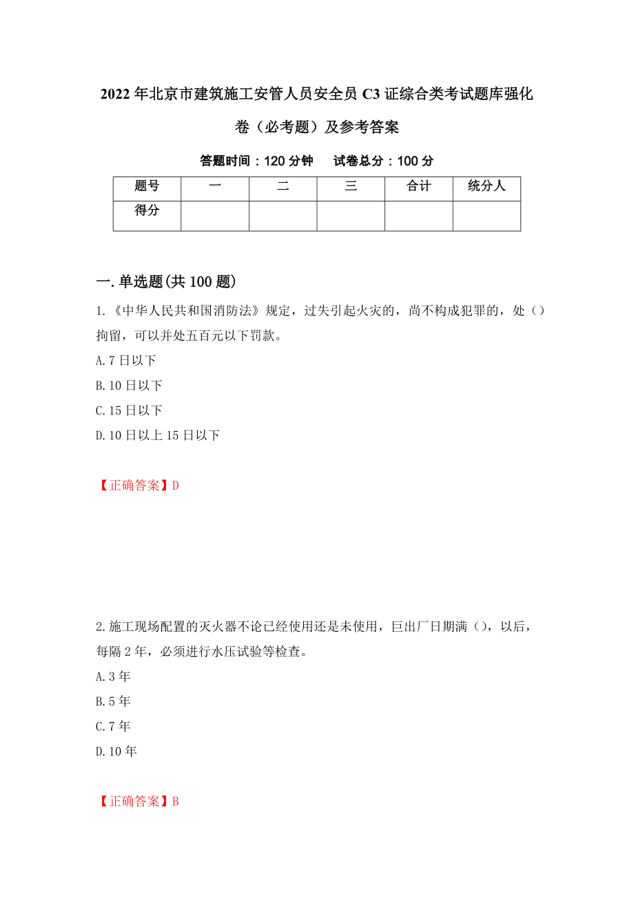 2022年北京市建筑施工安管人员安全员C3证综合类考试题库强化卷（必考题）及参考答案（第90期）_第1页