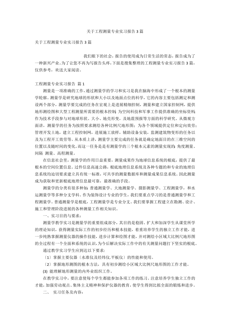 关于工程测量专业实习报告3篇_第1页