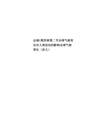 必修1第四章第二節(jié)全球氣候變化對人類活動的影響 全球氣候變化