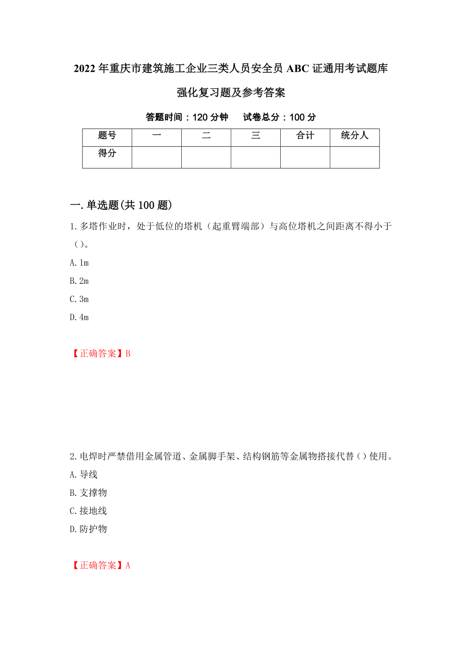 2022年重庆市建筑施工企业三类人员安全员ABC证通用考试题库强化复习题及参考答案【47】_第1页