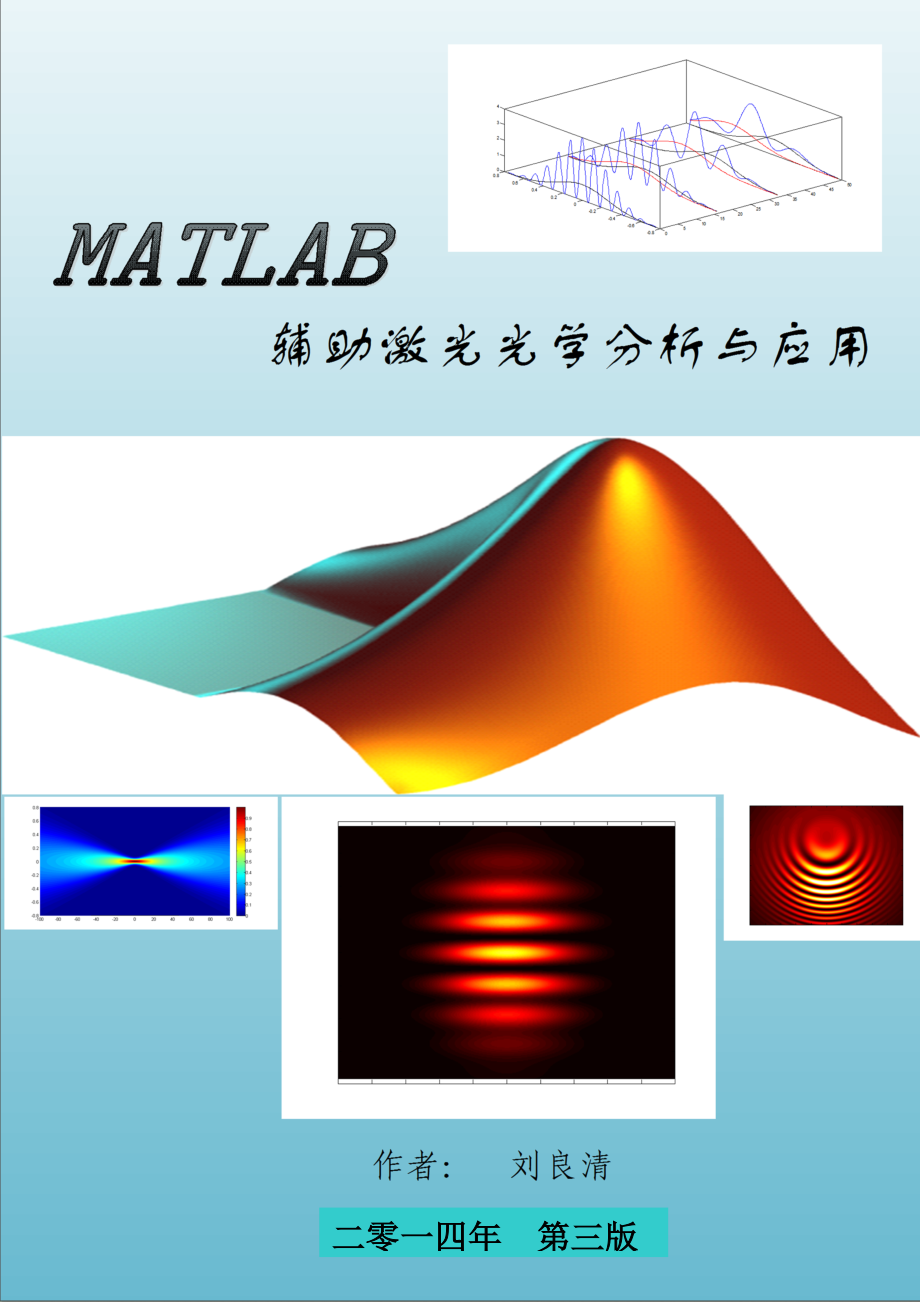 Matlab輔助激光光學分析與應(yīng)用（ 第三版 word文件）_第1頁