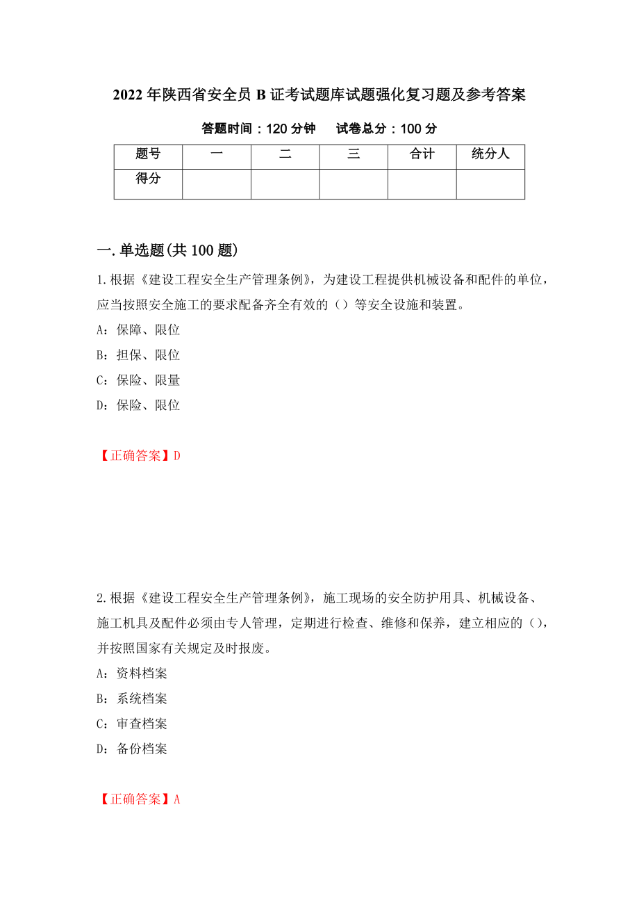2022年陕西省安全员B证考试题库试题强化复习题及参考答案（第57版）_第1页