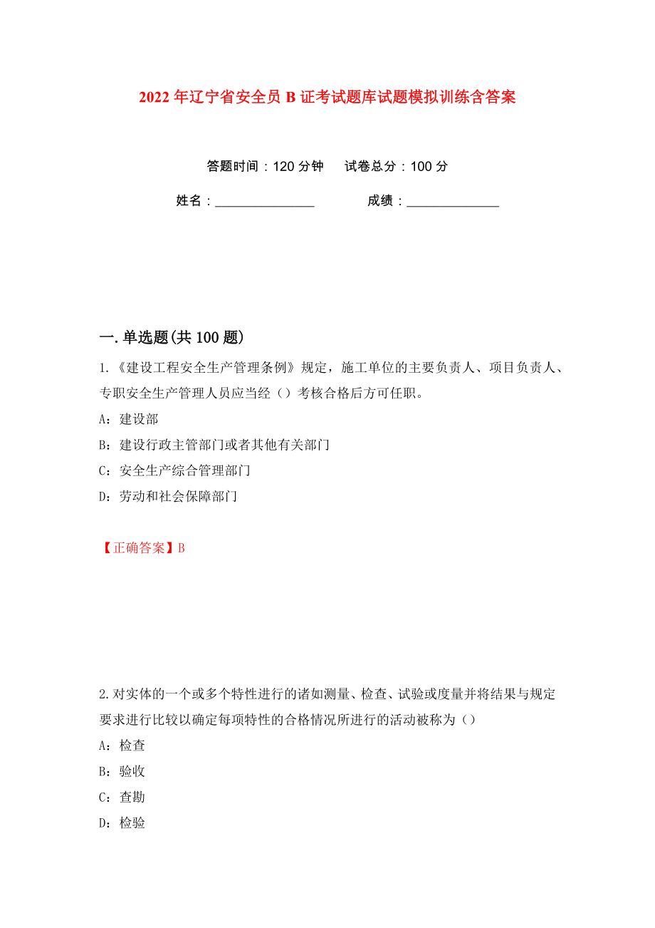 2022年辽宁省安全员B证考试题库试题模拟训练含答案（第76次）_第1页