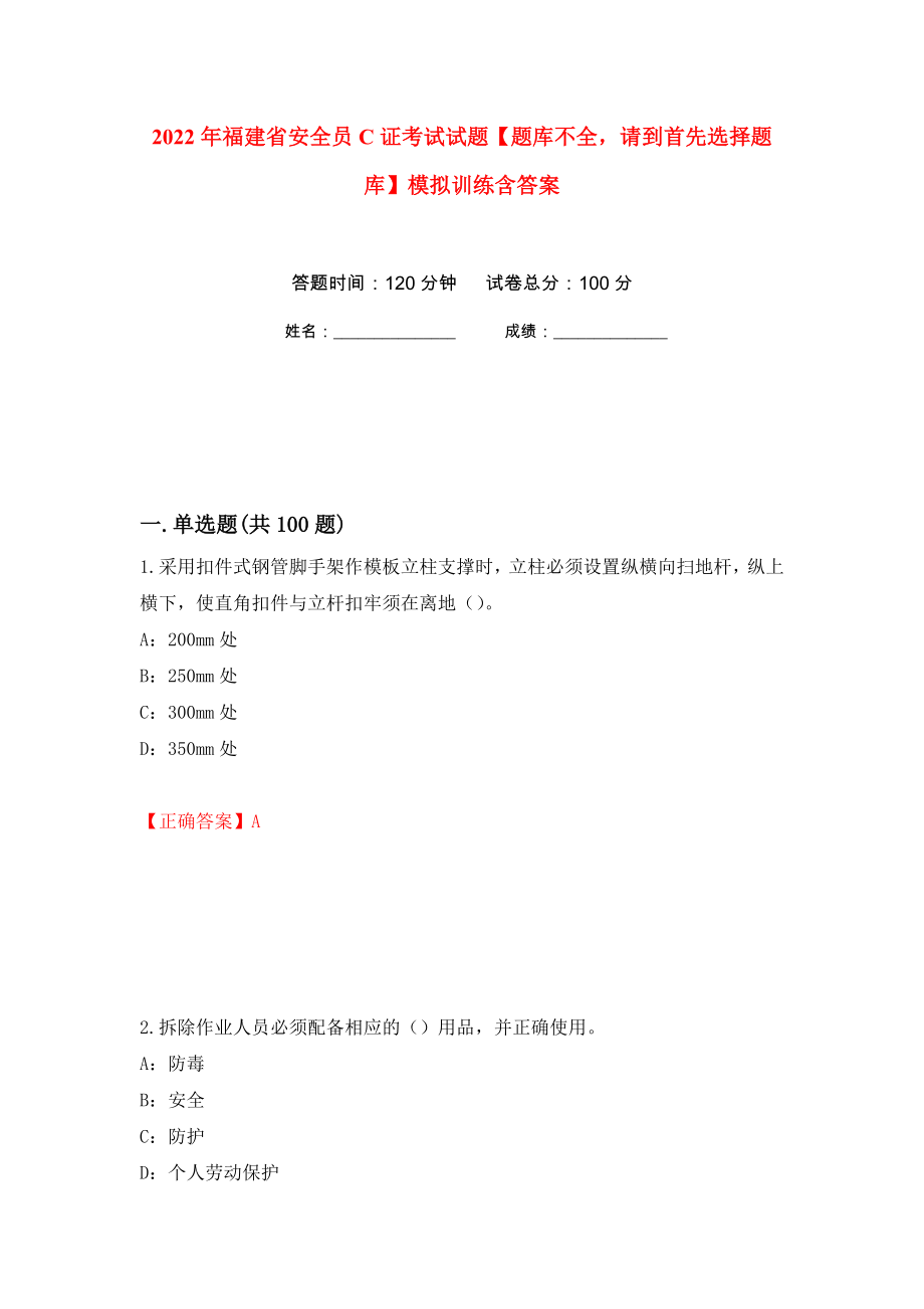 2022年福建省安全員C證考試試題【題庫不全請(qǐng)到首先選擇題庫】模擬訓(xùn)練含答案（第87版）_第1頁