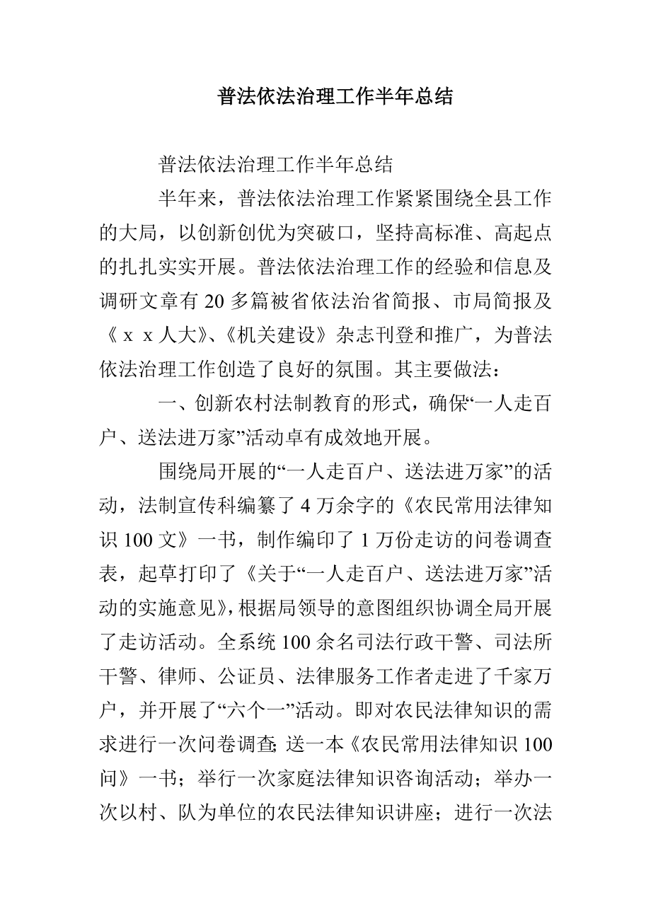 普法依法治理工作半年总结_第1页