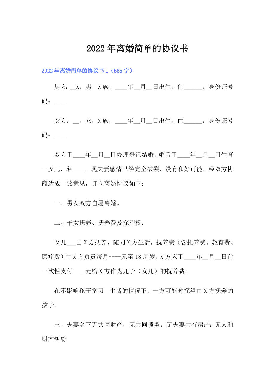 2022年离婚简单的协议书_第1页