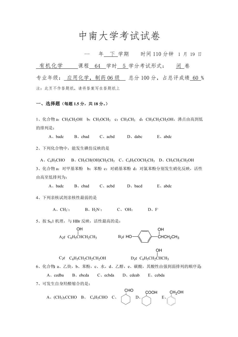 中南大学有机化学历年考试试卷_第1页