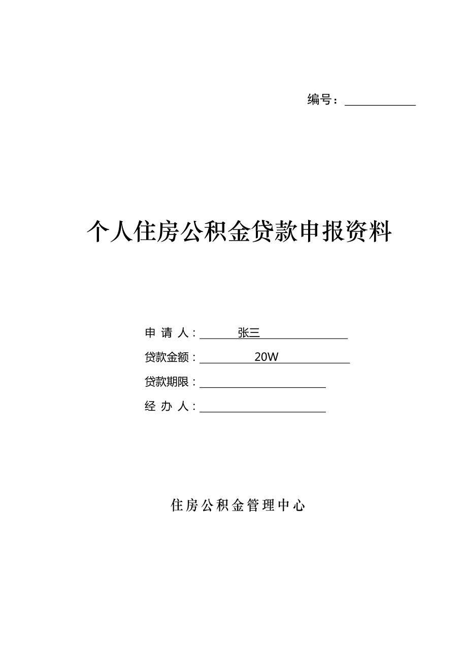 个人住房公积金贷款申请表_第1页