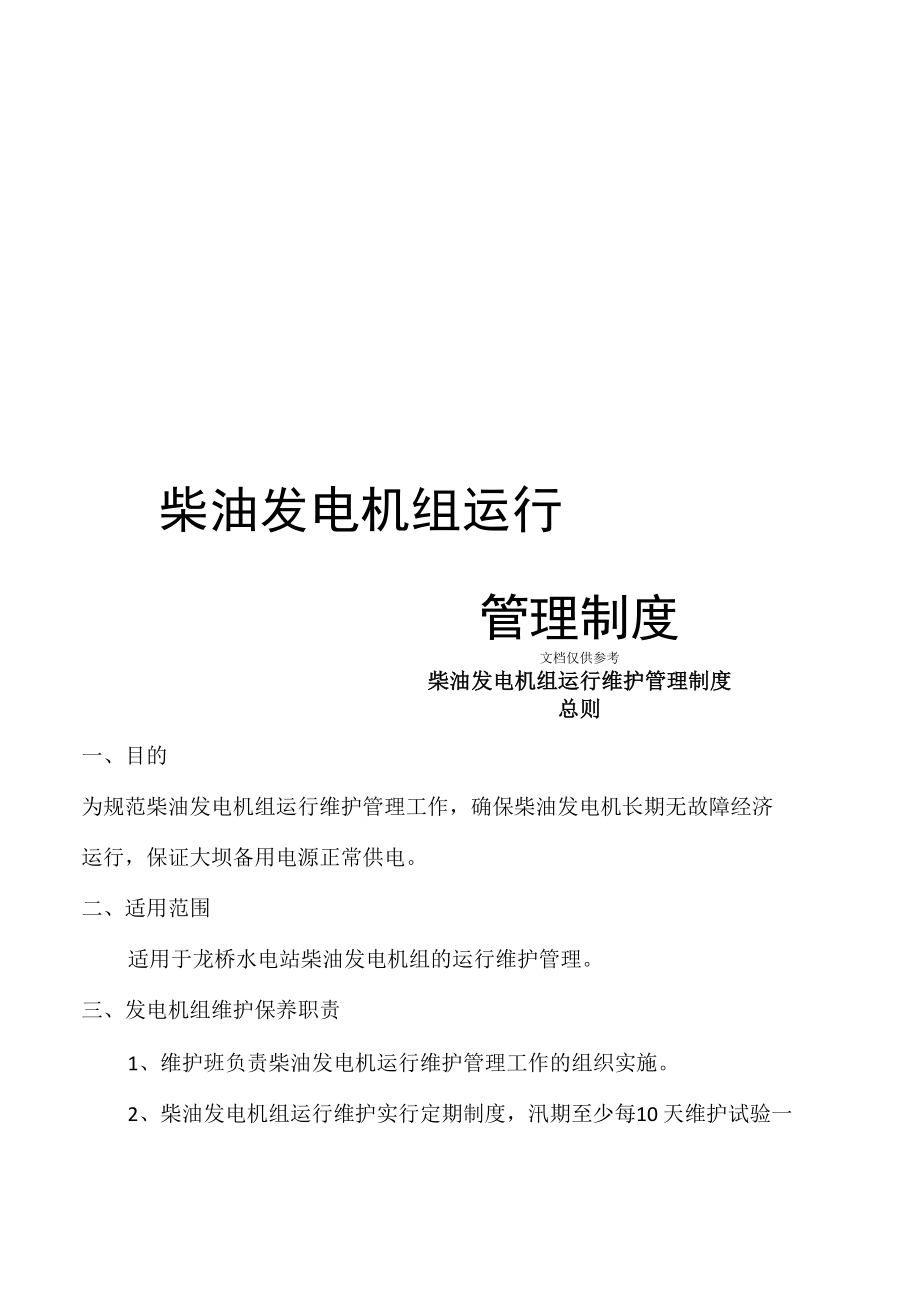 柴油发电机组运行管理制度范文_第1页