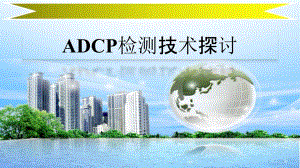 ADCP检测技术探讨课件