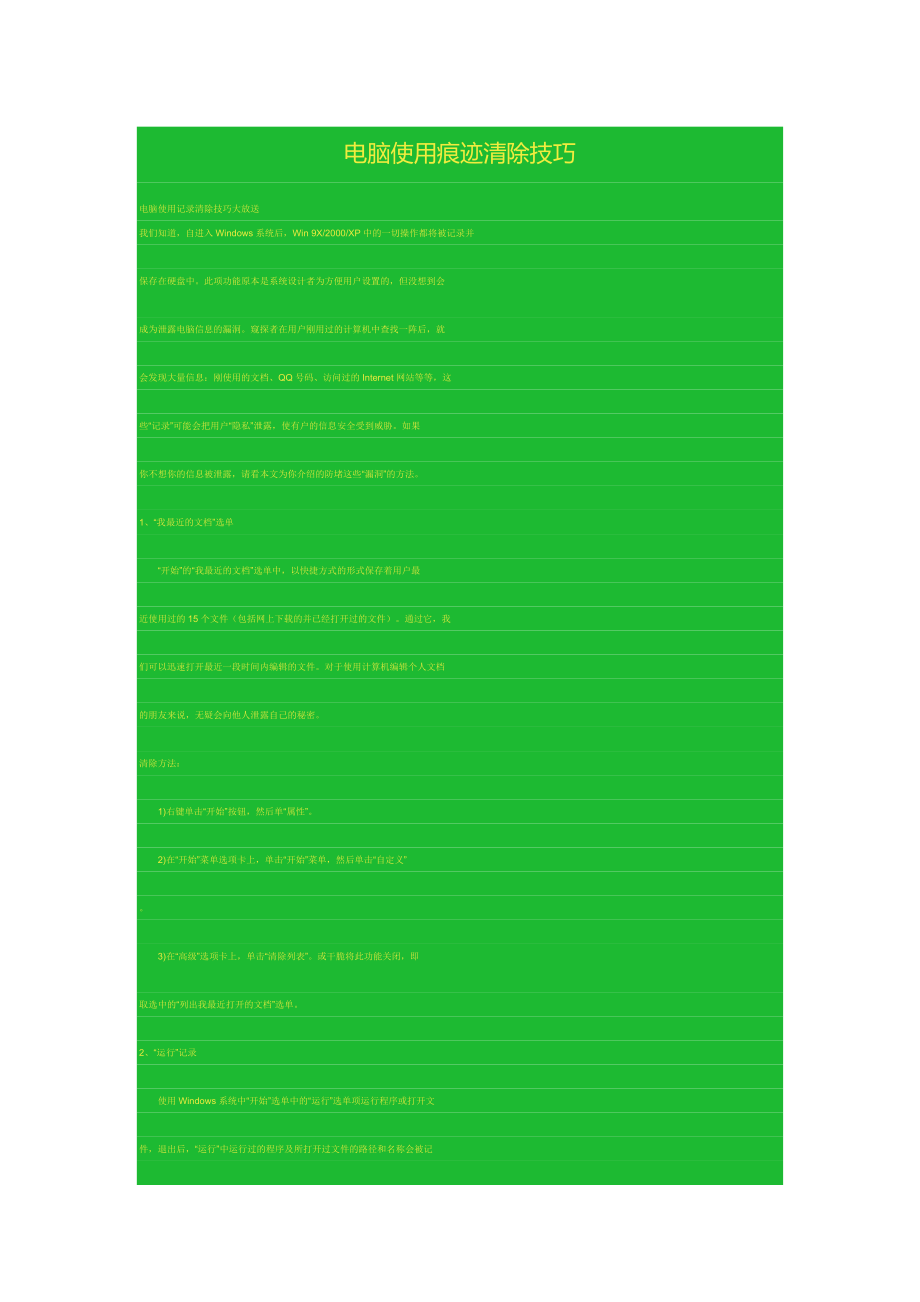 電腦使用痕跡清除技巧_第1頁(yè)