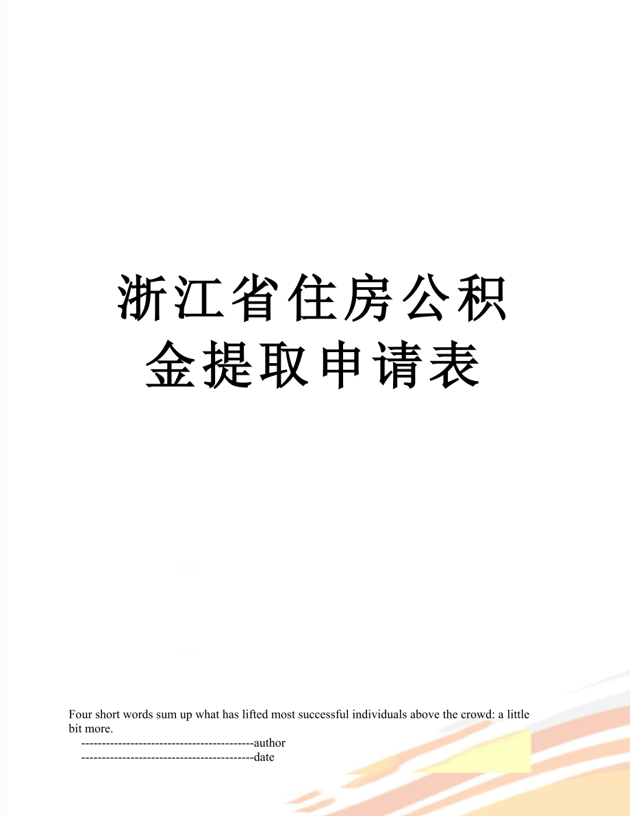 浙江省住房公积金提取申请表_第1页