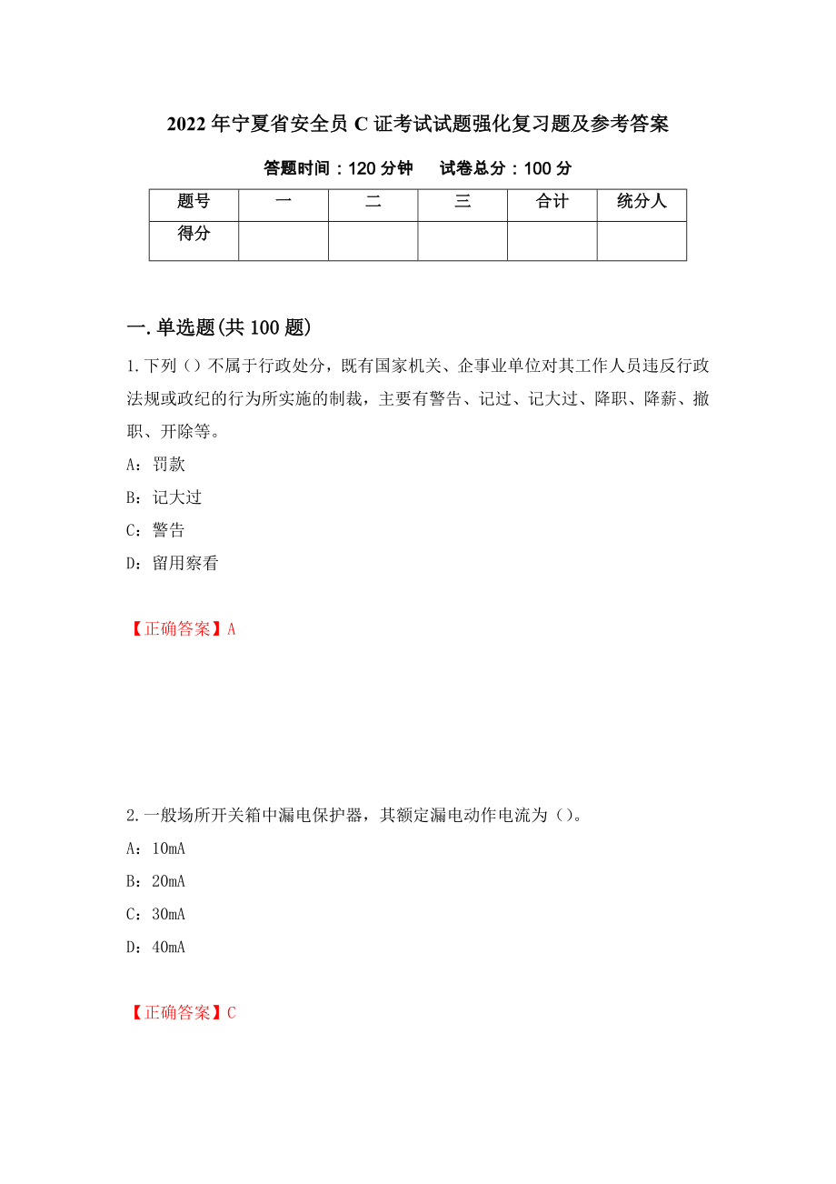 2022年宁夏省安全员C证考试试题强化复习题及参考答案（第24套）_第1页