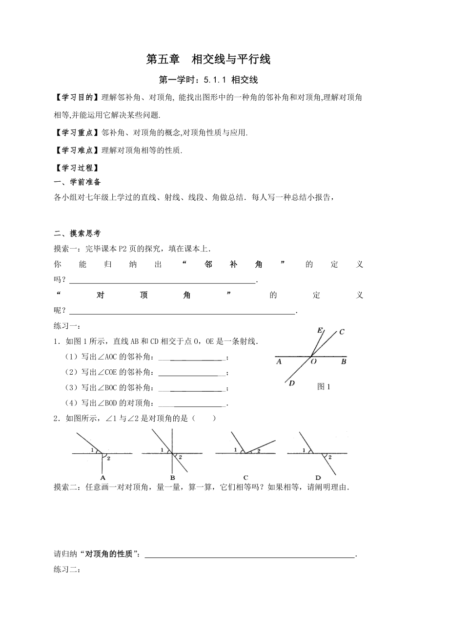 第五章相交線與平行線教案_第1頁